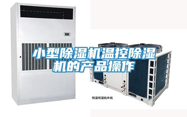 小型小黄片直播视频温控小黄片直播视频的产品操作