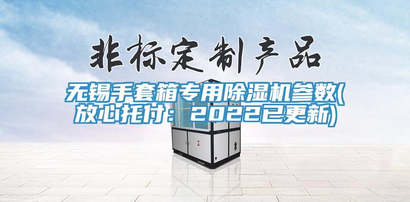 无锡手套箱专用小黄片直播视频参数(放心托付：2022已更新)
