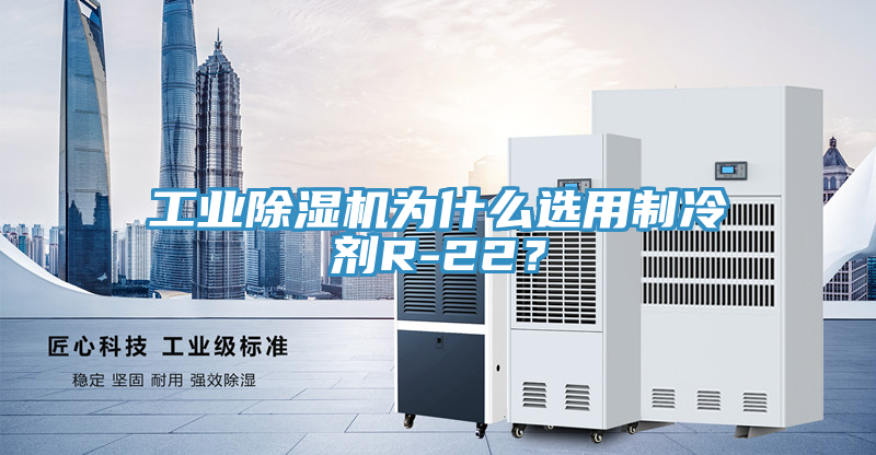 工业小黄片直播视频为什么选用制冷剂R-22？