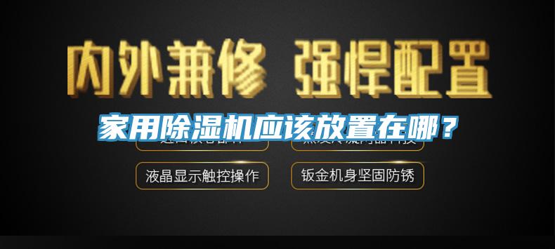 家用小黄片直播视频应该放置在哪？