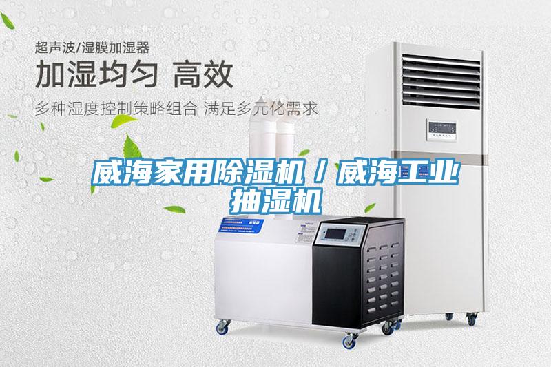 威海家用小黄片直播视频／威海工业抽湿机