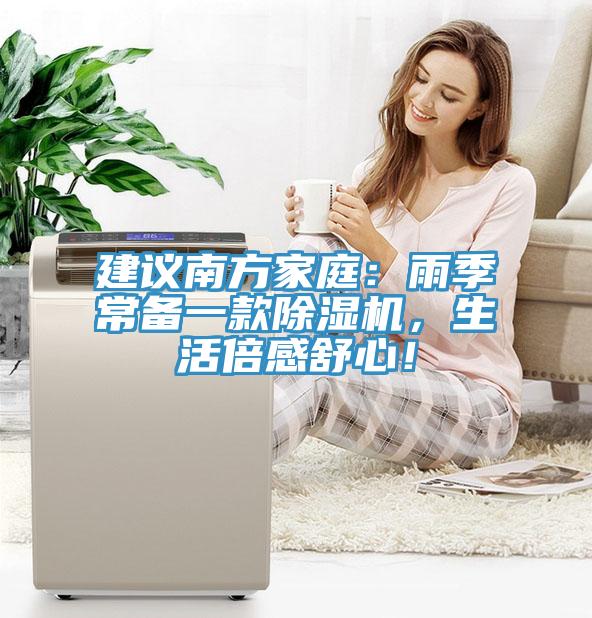建议南方家庭：雨季常备一款小黄片直播视频，生活倍感舒心！