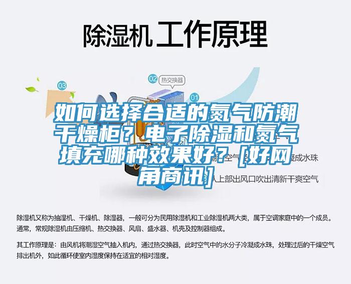 如何选择合适的氮气防潮干燥柜？电子除湿和氮气填充哪种效果好？[好网角商讯]