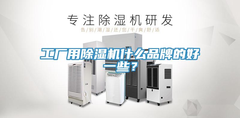 工厂用小黄片直播视频什么品牌的好一些？