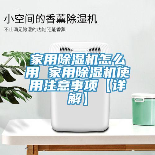 家用小黄片直播视频怎么用 家用小黄片直播视频使用注意事项【详解】