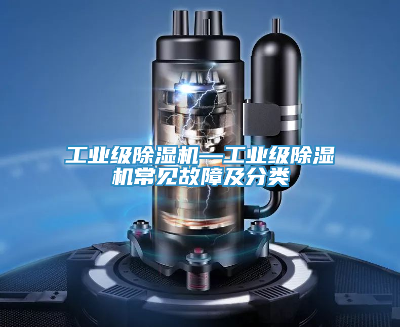工业级小黄片直播视频—工业级小黄片直播视频常见故障及分类