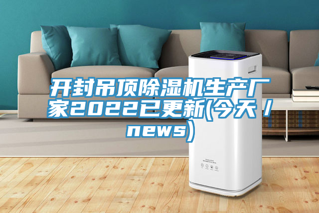 开封吊顶小黄片直播视频生产厂家2022已更新(今天／news)