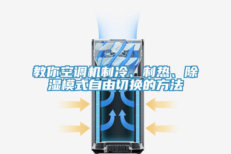 教你空调机制冷、制热、除湿模式自由切换的方法