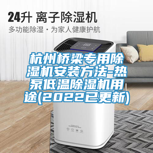 杭州桥梁专用小黄片直播视频安装方法-热泵低温小黄片直播视频用途(2022已更新)