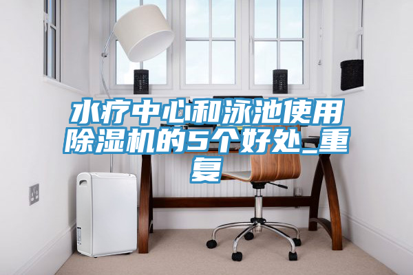 水疗中心和泳池使用小黄片直播视频的5个好处_重复