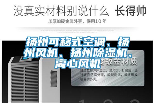 扬州可移式空调、扬州风机、扬州小黄片直播视频、离心风机