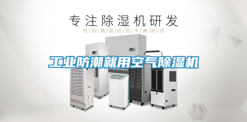 工业防潮就用空气小黄片直播视频