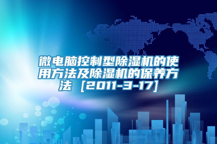 微电脑控制型小黄片直播视频的使用方法及小黄片直播视频的保养方法 [2011-3-17]