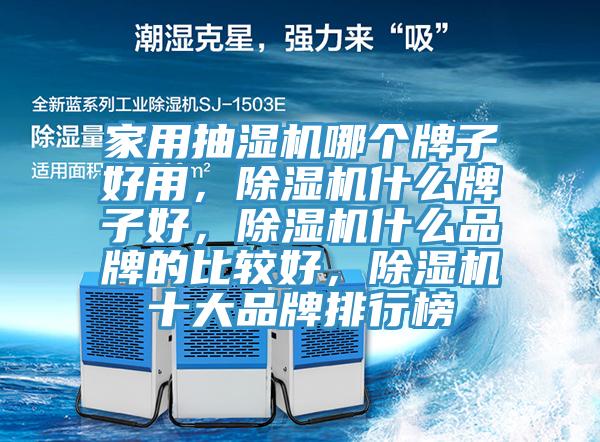 家用抽湿机哪个牌子好用，小黄片直播视频什么牌子好，小黄片直播视频什么品牌的比较好，小黄片直播视频十大品牌排行榜