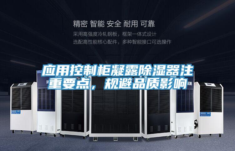 应用控制柜凝露除湿器注重要点，规避品质影响