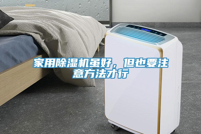 家用小黄片直播视频虽好，但也要注意方法才行