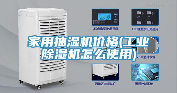 家用抽湿机价格(工业小黄片直播视频怎么使用)