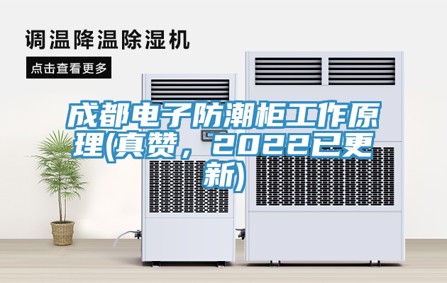 成都电子防潮柜工作原理(真赞，2022已更新)
