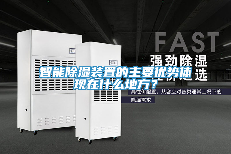 智能除湿装置的主要优势体现在什么地方？