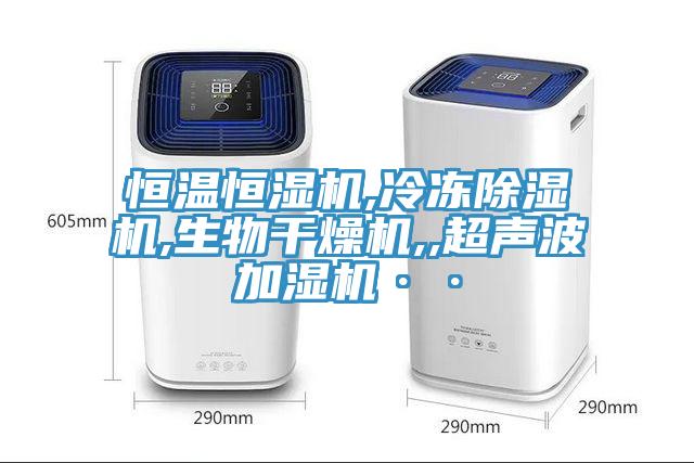 恒温恒湿机,冷冻小黄片直播视频,生物干燥机,,超声波加湿机··