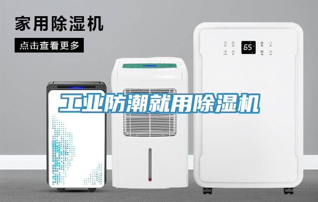 工业防潮就用小黄片直播视频
