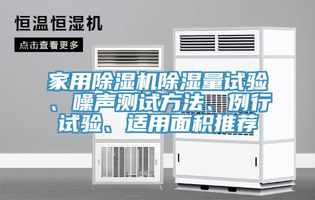 家用小黄片直播视频除湿量试验、噪声测试方法、例行试验、适用面积推荐