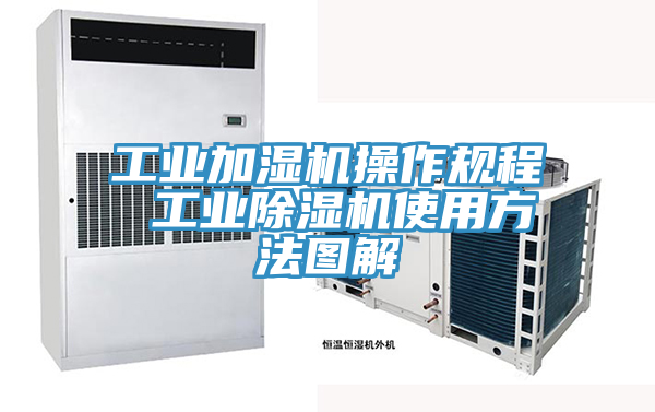 工业加湿机操作规程 工业小黄片直播视频使用方法图解