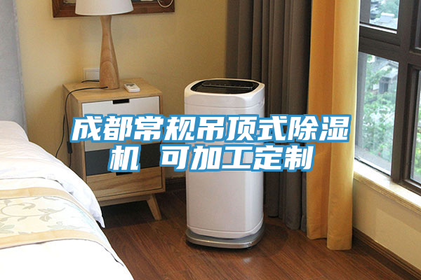 成都常规吊顶式小黄片直播视频 可加工定制