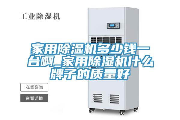家用小黄片直播视频多少钱一台啊_家用小黄片直播视频什么牌子的质量好