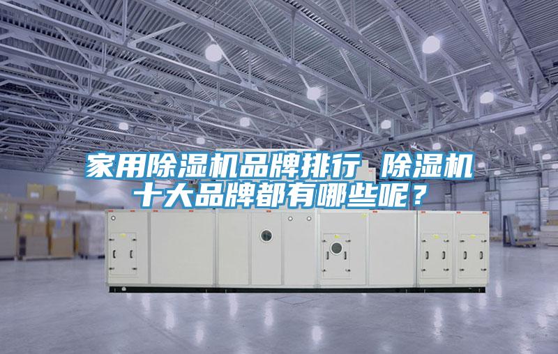 家用小黄片直播视频品牌排行 小黄片直播视频十大品牌都有哪些呢？