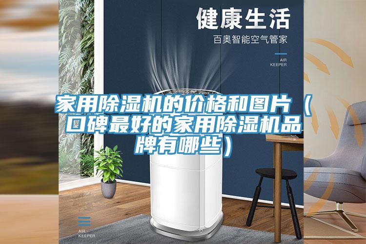家用小黄片直播视频的价格和图片（口碑最好的家用小黄片直播视频品牌有哪些）