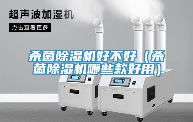 杀菌小黄片直播视频好不好（杀菌小黄片直播视频哪些款好用）