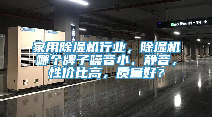 家用小黄片直播视频行业，小黄片直播视频哪个牌子噪音小，静音，性价比高，质量好？