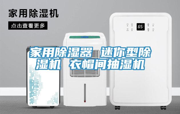 家用除湿器 迷你型小黄片直播视频 衣帽间抽湿机