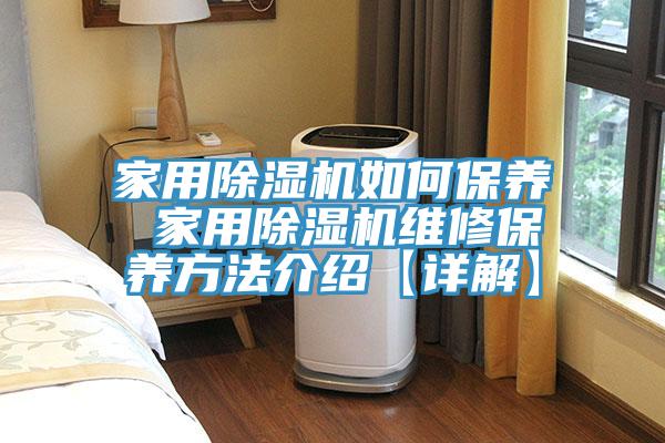 家用小黄片直播视频如何保养 家用小黄片直播视频维修保养方法介绍【详解】