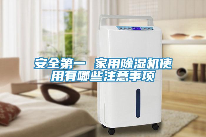 安全第一 家用小黄片直播视频使用有哪些注意事项