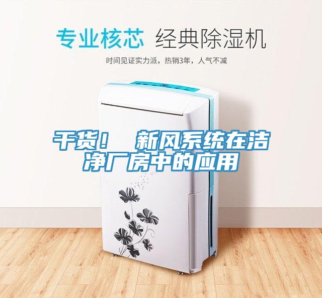干货！ 新风系统在洁净厂房中的应用