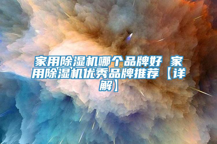 家用小黄片直播视频哪个品牌好 家用小黄片直播视频优秀品牌推荐【详解】
