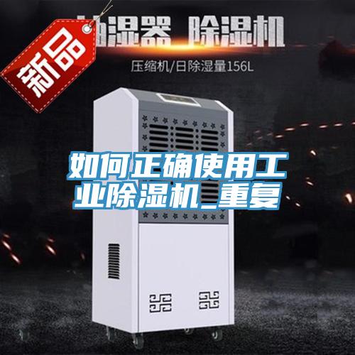 如何正确使用工业小黄片直播视频_重复