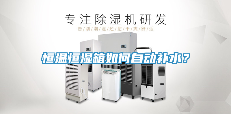 恒温恒湿箱如何自动补水？