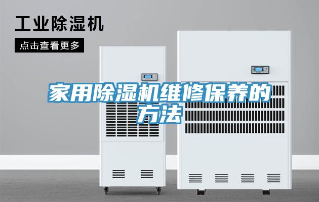 家用小黄片直播视频维修保养的方法