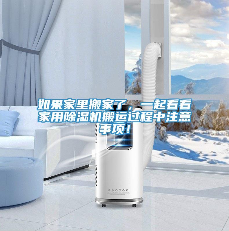 如果家里搬家了，一起看看家用小黄片直播视频搬运过程中注意事项！