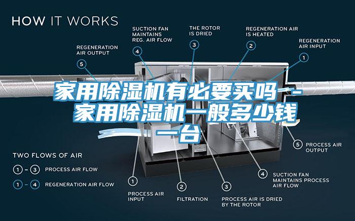 家用小黄片直播视频有必要买吗 - 家用小黄片直播视频一般多少钱一台