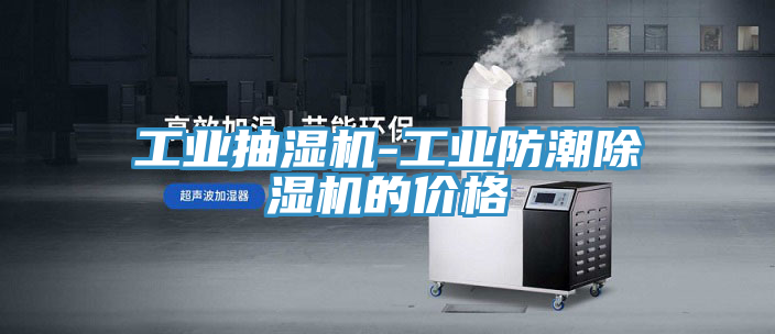 工业抽湿机-工业防潮小黄片直播视频的价格