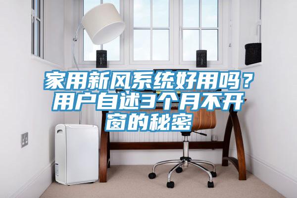 家用新风系统好用吗？用户自述3个月不开窗的秘密