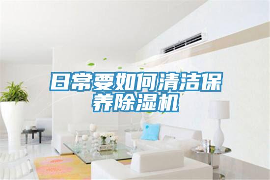 日常要如何清洁保养小黄片直播视频