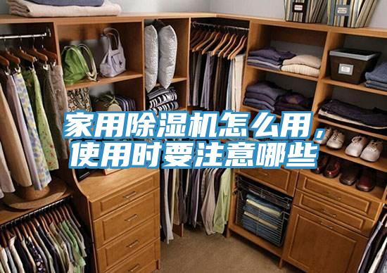 家用小黄片直播视频怎么用，使用时要注意哪些