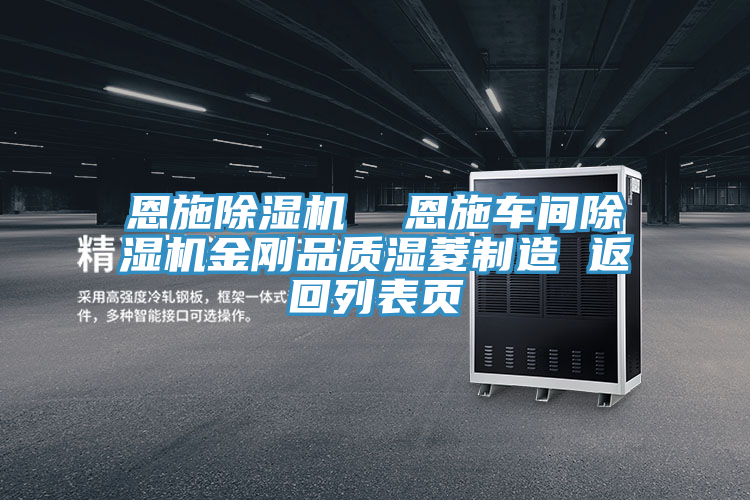 恩施小黄片直播视频  恩施车间小黄片直播视频金刚品质湿菱制造 返回列表页
