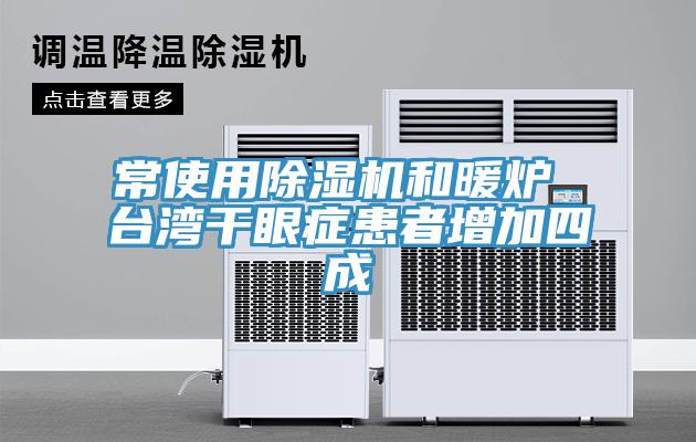 常使用小黄片直播视频和暖炉 台湾干眼症患者增加四成