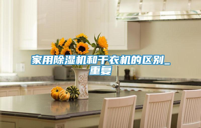 家用小黄片直播视频和干衣机的区别_重复